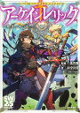 アーケインレリック 種族と秘宝/北沢慶/田中公侍/グループSNE/ゲーム【3000円以上送料無料】