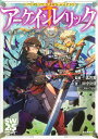 アーケインレリック 種族と秘宝／北沢慶／田中公侍／グループSNE／ゲーム【3000円以上送料無料】