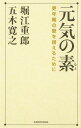 元気の素 更年期の壁を越えるために／五木寛之／堀江重郎【3000円以上送料無料】