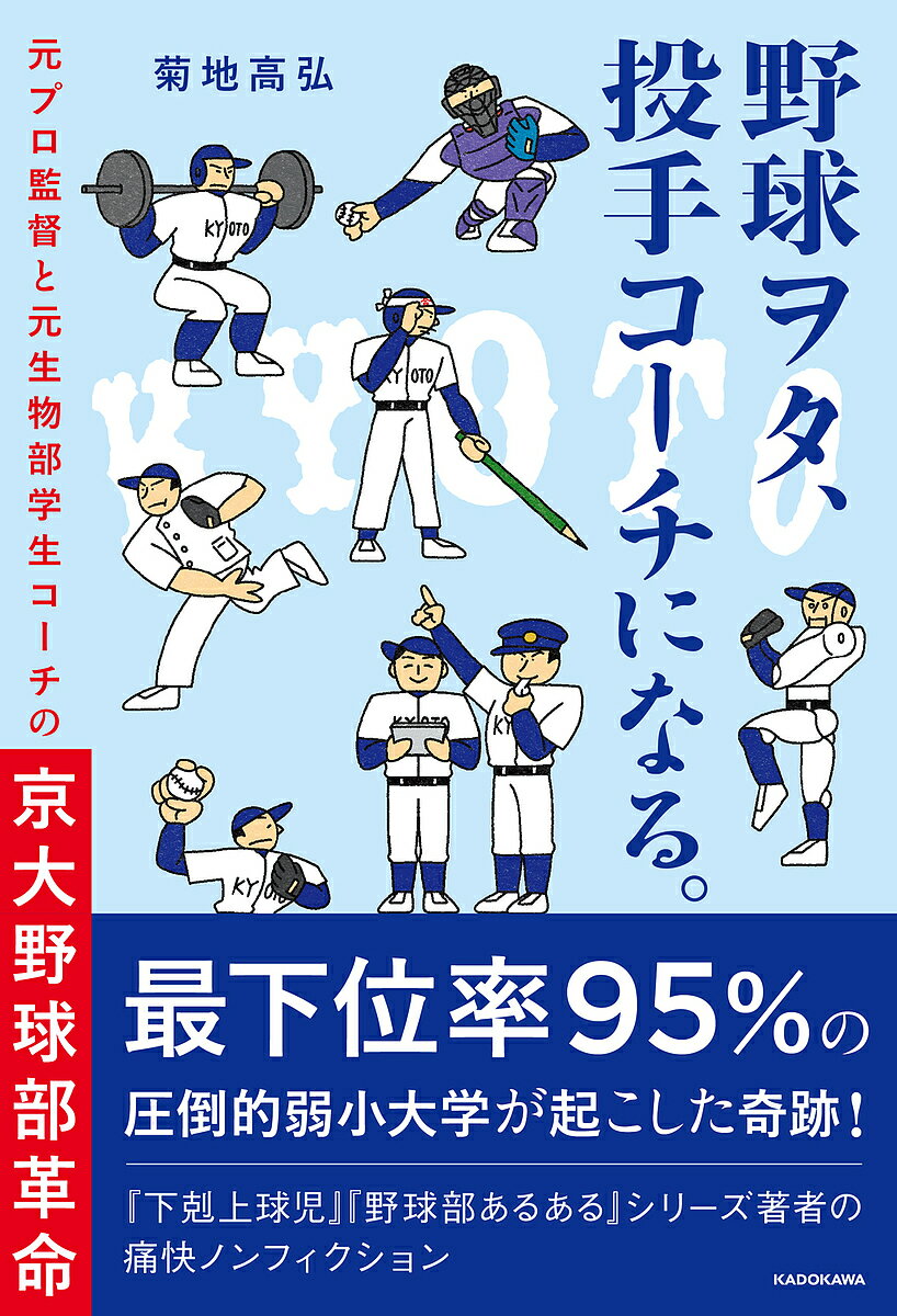 野球ヲタ、投手コーチになる。 元プロ監督と元生物部学生コーチ