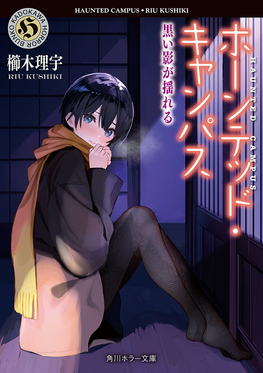 ホーンテッド・キャンパス 〔21〕／櫛木理宇【3000円以上送料無料】