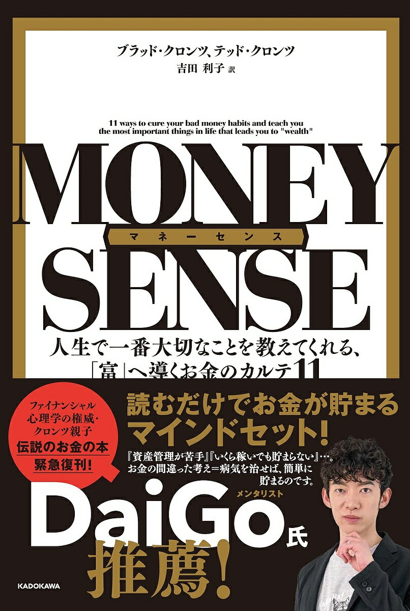 マネーセンス 人生で一番大切なことを教えてくれる、「富」へ導くお金のカルテ11／ブラッド・クロンツ／テッド・クロンツ／吉田利子【3000円以上送料無料】