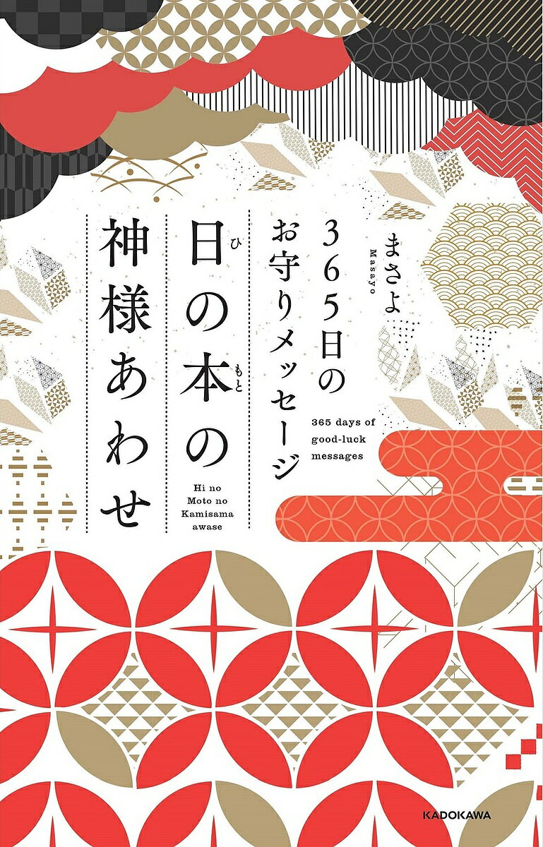 日の本の神様あわせ 365日のお守りメッセージ／まさよ【3000円以上送料無料】