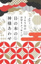 日の本の神様あわせ 365日のお守りメッセージ/まさよ【3000円以上送料無料】