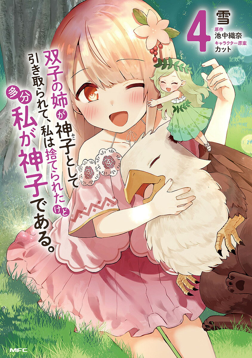 【3千円以上送料無料】双子の姉が神子として引き取られて 私は捨てられたけど多分私が神子である。 4／雪／池中織奈