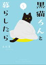 黒猫ろんと暮らしたら 5/AKR【3000円以上送料無料】