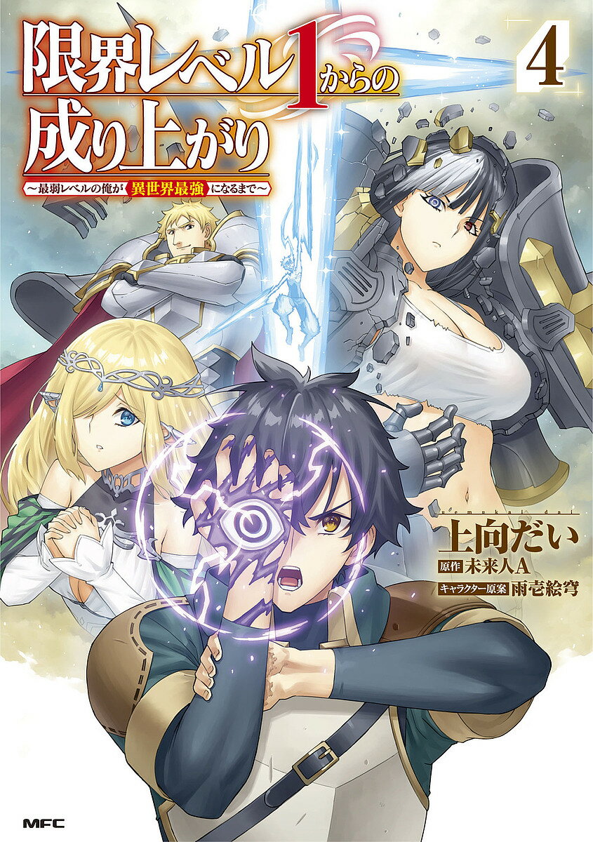 Comics Library - 【3千円以上送料無料】限界レベル1からの成り上がり 最弱レベルの俺が異世界最強になるまで 4／上向だい／未来人A