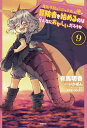 魔術学院を首席で卒業した俺が冒険者を始めるのはそんなにおかしいだろうか 9/有馬明香/いかぽん【3000円以上送料無料】