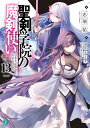 聖剣学院の魔剣使い 13/志瑞祐【3000円以上送料無料】