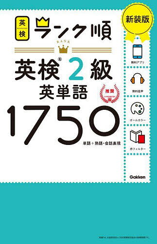 英検2級英単語1750 単語+熟語・会話表現 新装版【3000円以上送料無料】