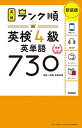 英検4級英単語730 単語+熟語・会話表現 新装版【3000円以上送料無料】