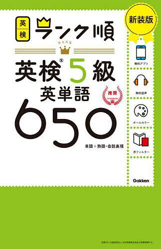 英検5級英単語650 単語+熟語・会話表現 新装版【3000円以上送料無料】