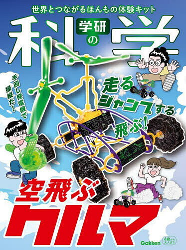 学研の科学 空飛ぶクルマ【3000円以上送料無料】