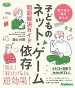 子どものネット・ゲーム依存問題解決ガイド 専門家が親に教える/森山沙耶【3000円以上送料無料】