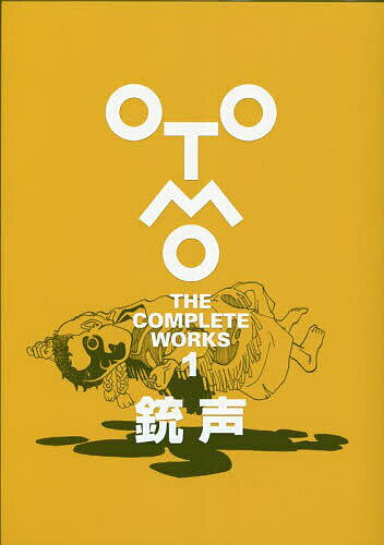 OTOMO THE COMPLETE WORKS 1／大友克洋【3000円以上送料無料】