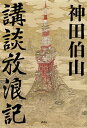 講談放浪記/神田伯山【3000円以上送料無料】