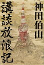 著者神田伯山(著)出版社講談社発売日2023年07月ISBN9784065305003ページ数260Pキーワードこうだんほうろうき コウダンホウロウキ かんだ はくざん カンダ ハクザン9784065305003内容紹介独演会チケットは即日完売！講談普及の先頭に立つ稀代の講談師六代目 神田伯山の著書、いよいよ登場！！講談ゆかりの地を訪ねて、講談の魅力を発見するーー。伯山が名作講談の舞台となった場所を訪ねて、講談の持つ物語としての魅力を紹介します。また、他芸能・他ジャンルの城ともいうべき場所を訪ねて、講談という芸能の未来について再考しています。現場に行っての論考だからこその臨場感が迫ってきます。2021〜2022年の1年間にわたった文芸誌「群像」連載を大幅加筆。加えて、師匠・人間国宝の神田松鯉氏との師弟対談も収録！目次第一部 講談の舞台を訪ねる第一章 『赤穂義士伝』泉岳寺が伝える四十七士の虚実第二章 『天保水滸伝』房総に遺された侠客たちの息吹第三章 『源平盛衰記』壇ノ浦で死して生きる源氏と平家の物語第四章 『出世の春駒』愛宕神社の石段数とリアリティ第五章 『四谷怪談』お岩さまと伊右衛門夫婦のフィクション性第六章 『寛永宮本武蔵伝』巌流島に伝わる決闘の真実第二部 来るべき講釈場のために第七章 国技館と相撲幻想第八章 歌舞伎座での新たな邂逅第九章 いまを生きる寄席の魅力第十章 日光東照宮で想う江戸の講釈第十一章 失われた講談の城、本牧亭の面影特別師弟対談人間国宝・神田松鯉に講談の神髄を聞く※本データはこの商品が発売された時点の情報です。目次第1部 講談の舞台を訪ねる（『赤穂義士伝』泉岳寺が伝える四十七士の虚実/『天保水滸伝』房総に遺された侠客たちの息吹/『源平盛衰記』壇ノ浦で死して生きる源氏と平家の物語/『出世の春駒』愛宕神社の石段数とリアリティ/『四谷怪談』お岩さまと伊右衛門夫婦のフィクション性 ほか）/第2部 来るべき講釈場のために（国技館と相撲幻想/歌舞伎座での新たな邂逅/いまを生きる寄席の魅力/日光東照宮で想う江戸の講釈/失われた講談の城、本牧亭の面影）/特別師弟対談 人間国宝・神田松鯉に講談の神髄を聞く