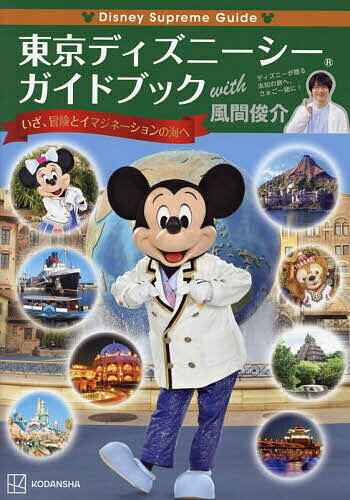 東京ディズニーシーガイドブックwith風間俊介／風間俊介／旅行【3000円以上送料無料】