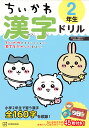 ちいかわ漢字ドリル2年生/ナガノ【3000円以上送料無料】