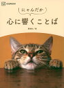 にゃんだか心に響くことば/講談社【3000円以上送料無料】