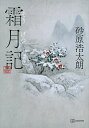 霜月記/砂原浩太朗【3000円以上送料無料】