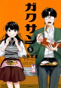 ガクサン 5/佐原実波【3000円以上送料無料】