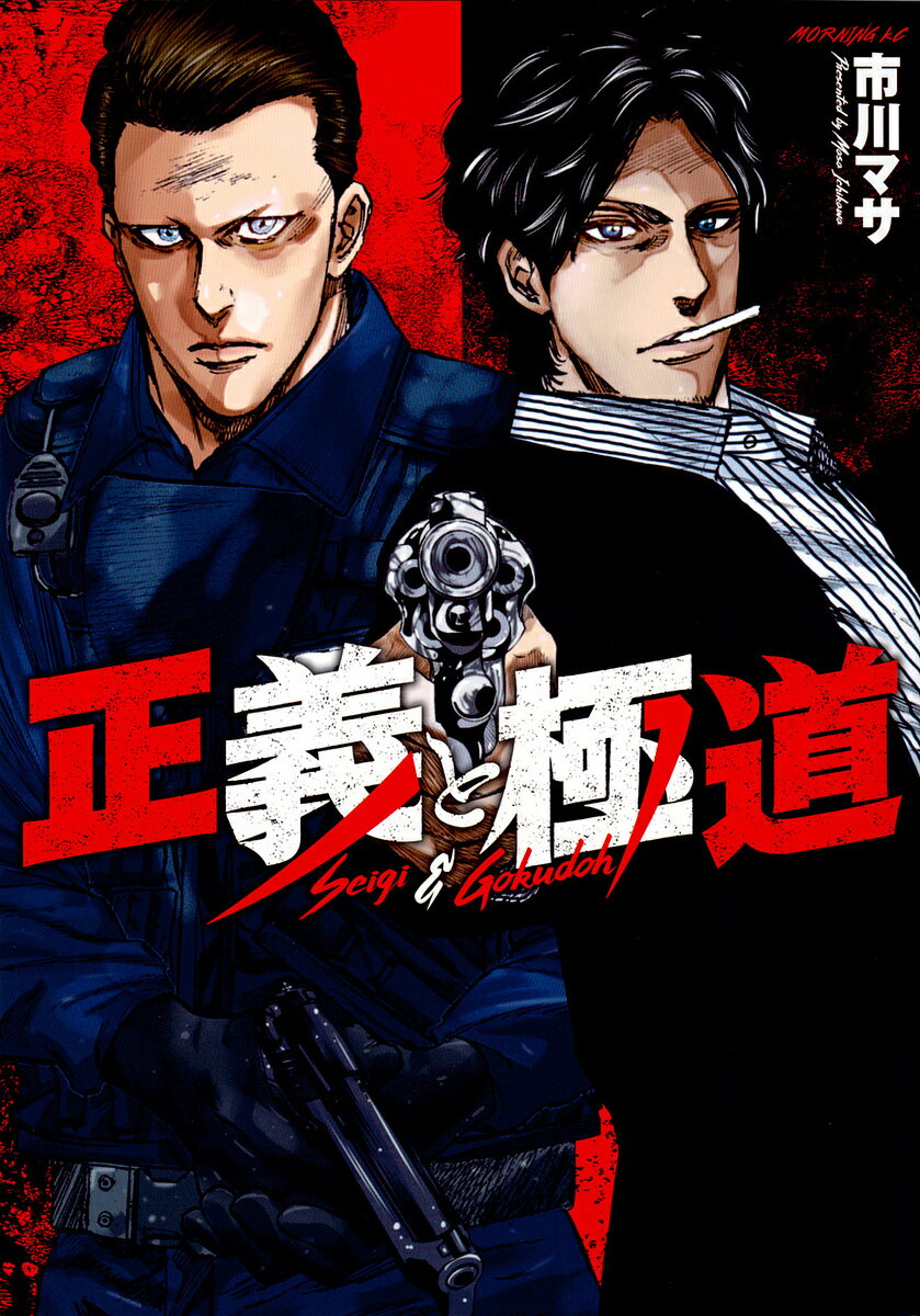 正義と極道／市川マサ【3000円以上送料無料】