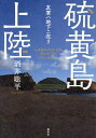 硫黄島上陸 友軍ハ地下ニ在リ/酒井聡平【3000円以上送料無料】