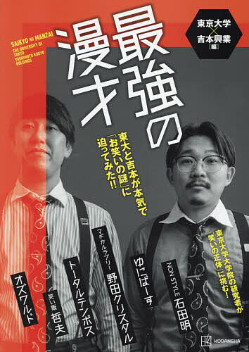 最強の漫才 東大と吉本が本気で「お笑いの謎」に迫ってみた ／東京大学／吉本興業【3000円以上送料無料】