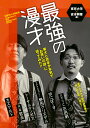 最強の漫才 東大と吉本が本気で「お笑いの謎」に迫ってみた!!/東京大学/吉本興業【3000円以上送料無料】