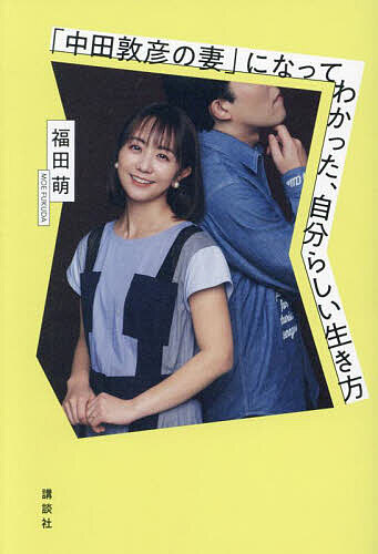 「中田敦彦の妻」になってわかった、自分らしい生き方/福田萌【3000円以上送料無料】