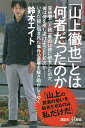 「山上徹也」とは何者だったのか／鈴木エイト【3000円以上送料無料】