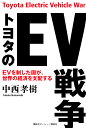 トヨタのEV戦争 EVを制した国が、世界の経済を支配する/中西孝樹【3000円以上送料無料】