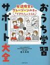おうち学習サポート大全 発達障害&グレーゾーンの子の「できた!」がふえる/植木希恵【3000円以上送料無料】