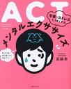 ACT不安・ストレスとうまくやるメンタルエクササイズ/武藤崇【3000円以上送料無料】