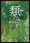 類/朝井まかて【3000円以上送料無料】 1,265円