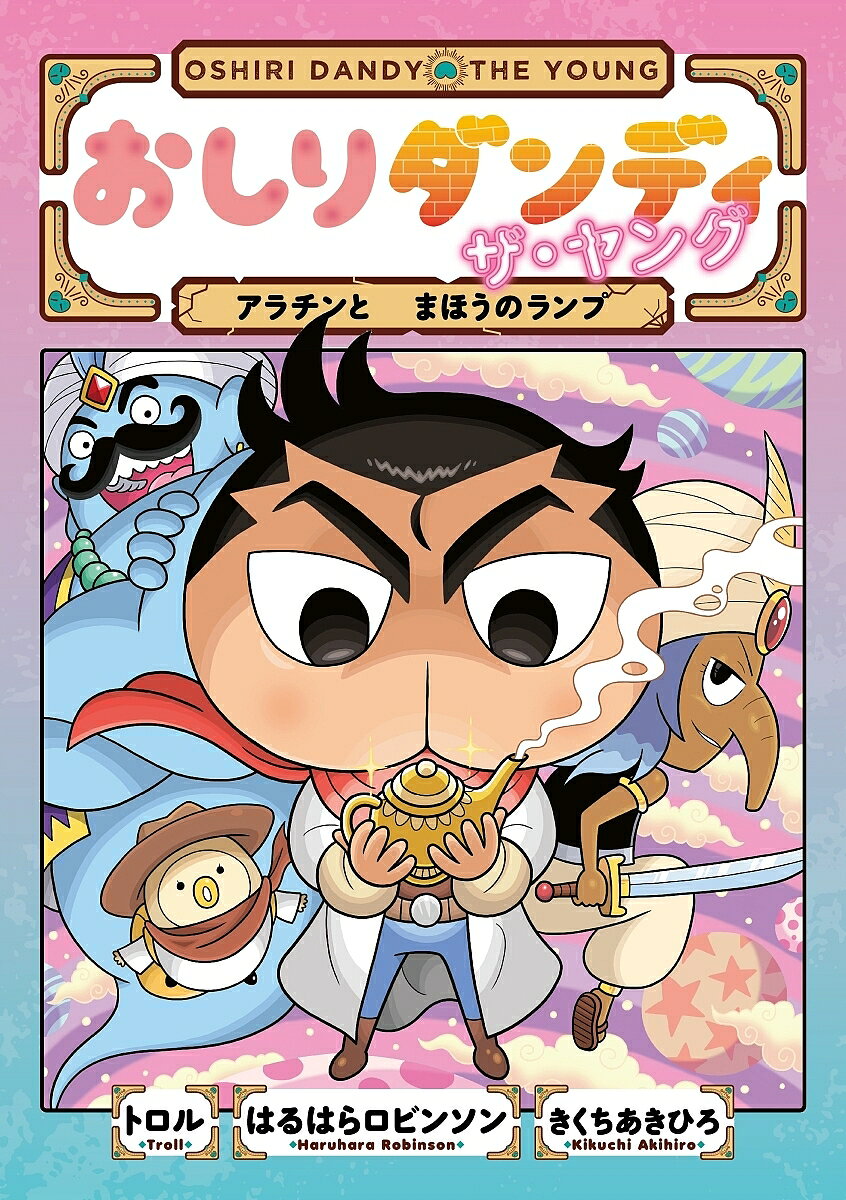 【3千円以上送料無料】おしりダンディザ・ヤング アラチンとまほうのランプ／トロル／はるはらロビンソン／きくちあきひろ