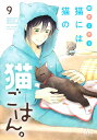 猫には猫の猫ごはん。 9/御木ミギリ【3000円以上送料無料】