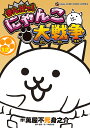 まんがで!にゃんこ大戦争 12/萬屋不死身之介/ポノス株式会社【3000円以上送料無料】