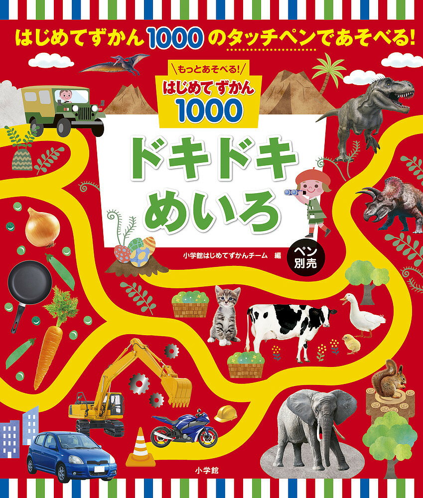 ドキドキめいろ ペン別売／小学館はじめてずかんチーム【3000円以上送料無料】