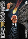 宗像教授世界篇 01/星野之宣【3000円以上送料無料】