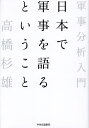 日本で軍事を語るということ 軍事分析入門/高橋杉雄【3000円以上送料無料】