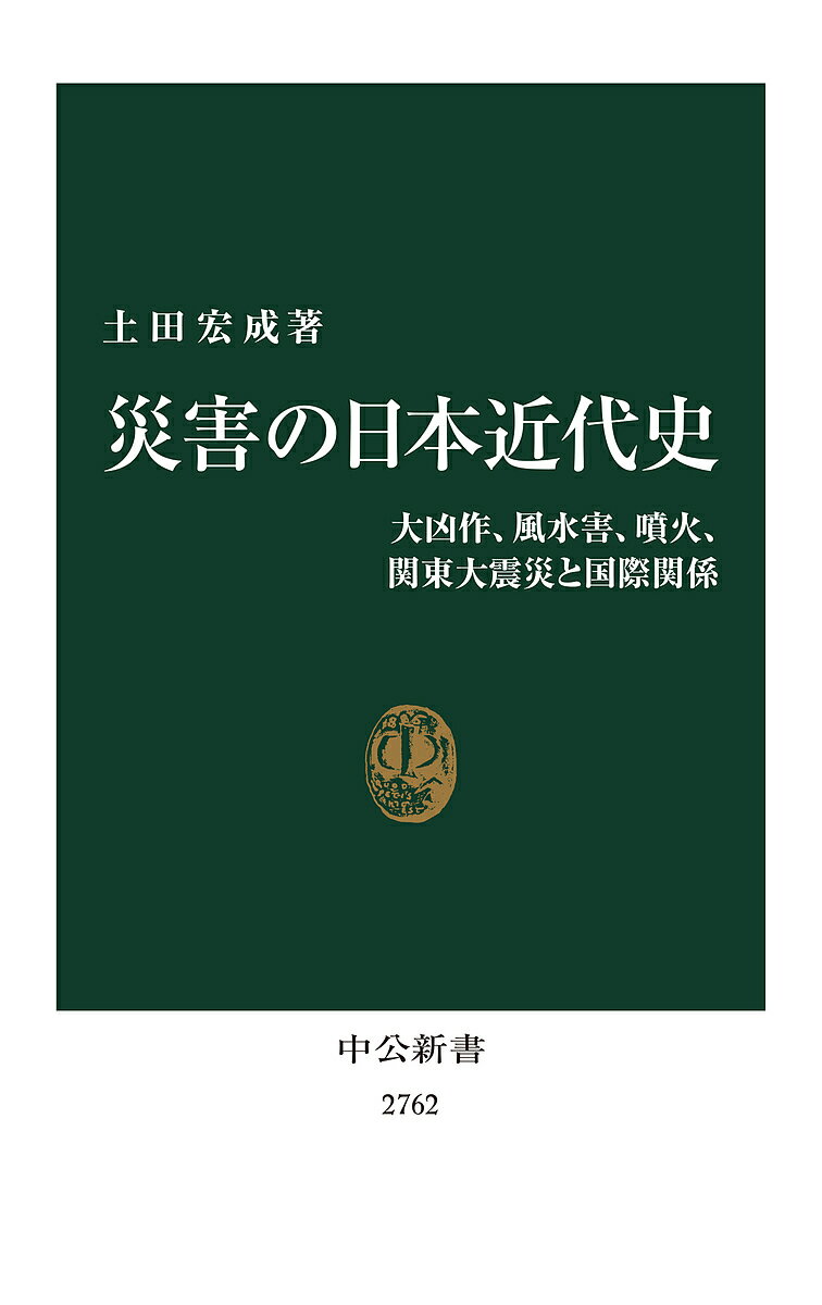 災害の日本近代史 大凶作、風水害、噴火、関東大震災と国際関係／土田宏成