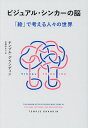 ビジュアル・シンカーの脳 「絵」で考える人々の世界/テンプル・グランディン/中尾ゆかり【3000円以上送料無料】