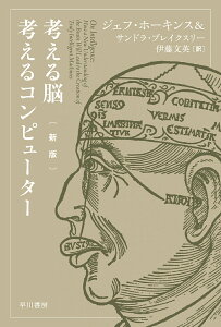 考える脳考えるコンピューター/ジェフ・ホーキンス/サンドラ・ブレイクスリー/伊藤文英【3000円以上送料無料】
