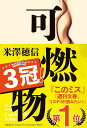 可燃物/米澤穂信【3000円以上送料無料】