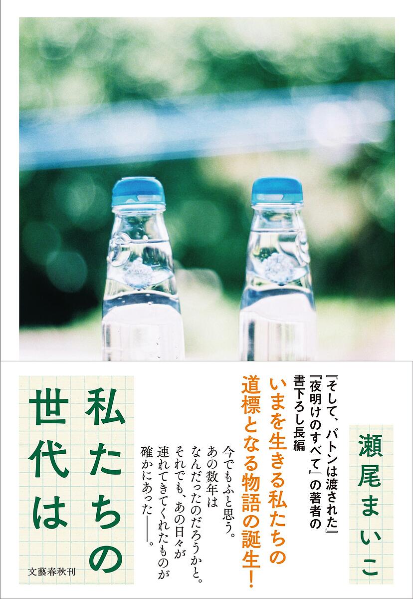 私たちの世代は／瀬尾まいこ【3000円以上送料無料】