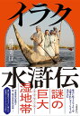 イラク水滸伝/高野秀行【3000円以上送料無料】