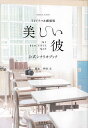 TVドラマ&劇場版美しい彼公式シナリオブック/坪田文【3000円以上送料無料】