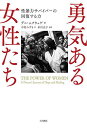 勇気ある女性たち 性暴力サバイバーの回復する力／デニ・ムクウェゲ／中村みずき／米川正子【3000円以上送料無料】